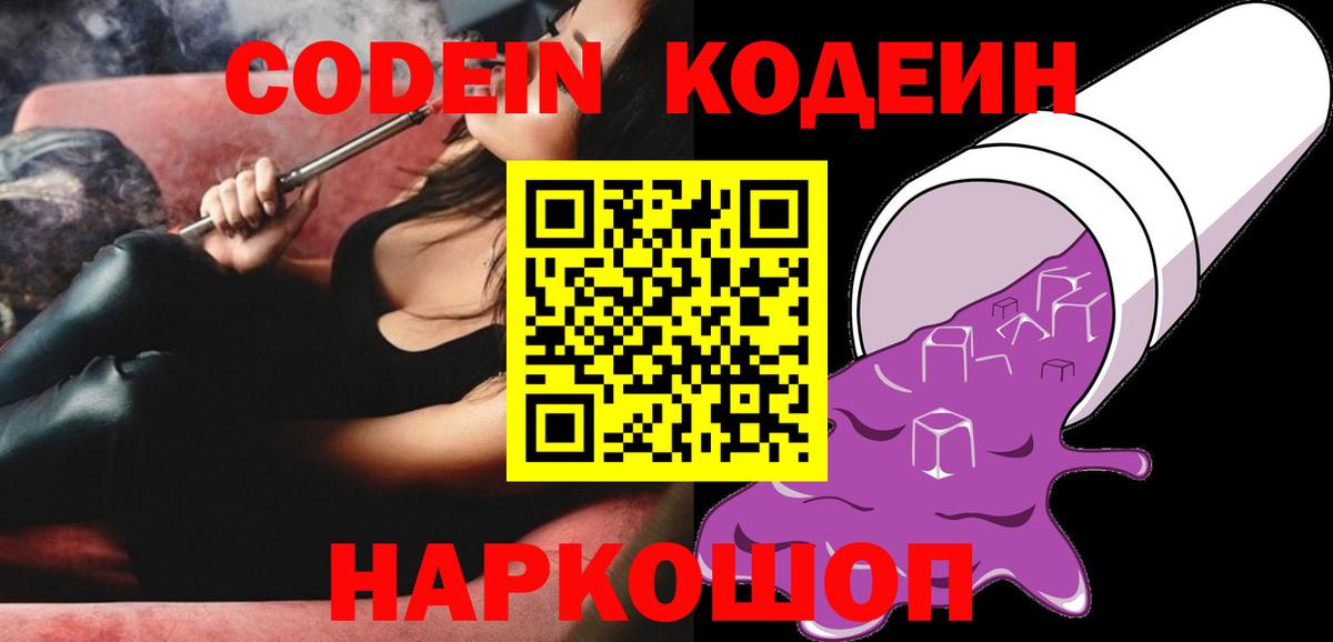 Фурманов  Codein напиток Lean (лин)  Вход с VPN 