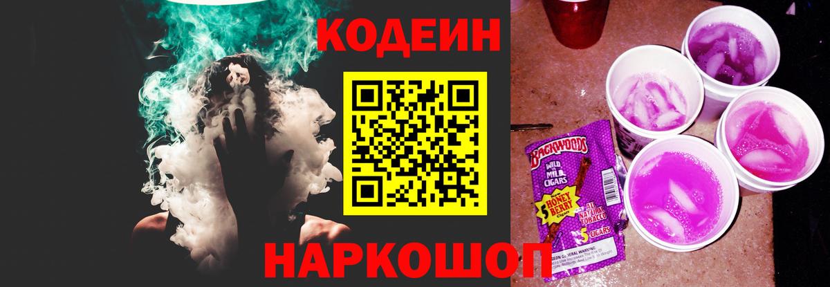 Кодеин напиток Lean (лин) Фурманов